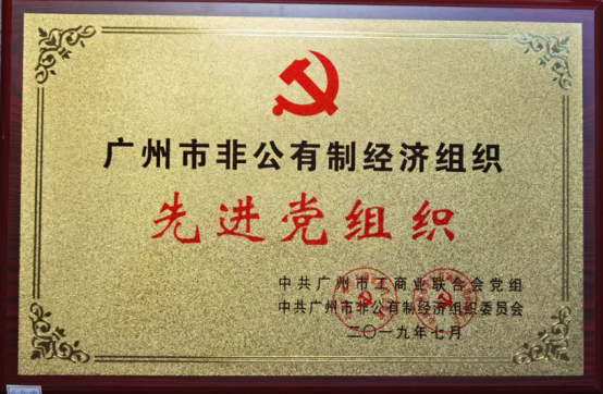 廣州市非公有制經濟組織先進黨組織