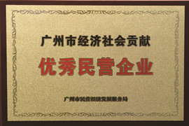 廣州市經濟社會貢獻優秀民營企業