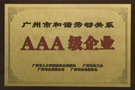 廣州市和諧勞動關系AAA級企業