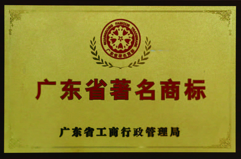 廣東省著名商標
