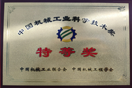 中國機械工業科學技術特等獎